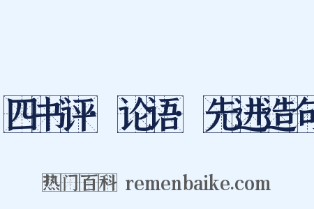 四书评·论语·先进造句是什么意思的图片